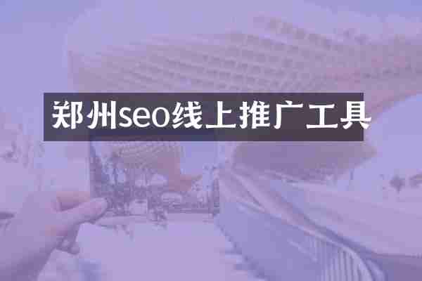 郑州seo线上推广工具