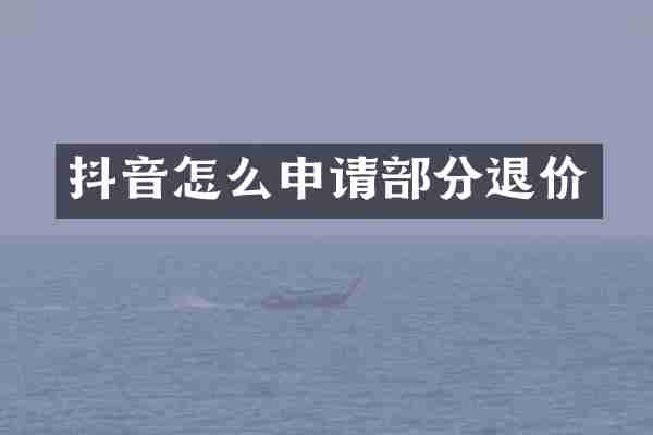 抖音怎么申请部分退价