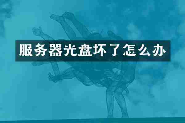 服务器光盘坏了怎么办