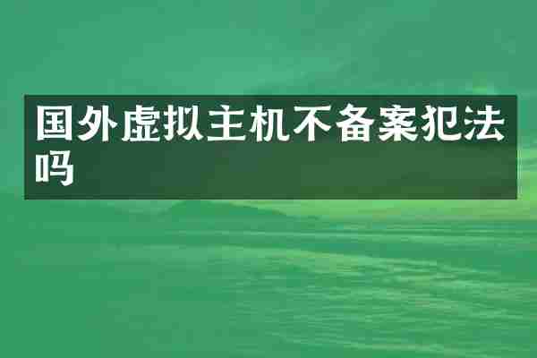 国外虚拟主机不备案犯法吗