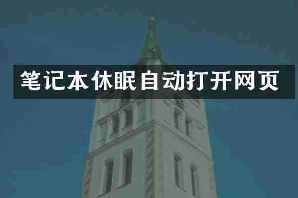 笔记本休眠自动打开网页