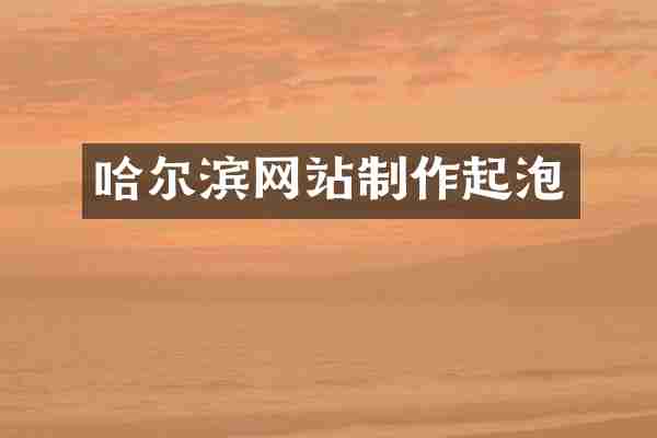哈尔滨网站制作起泡