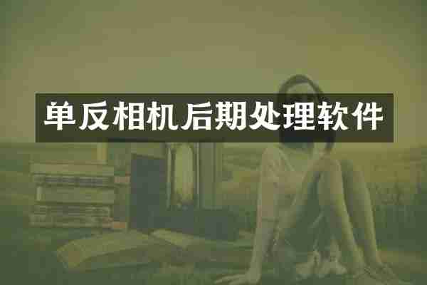 单反相机后期处理软件