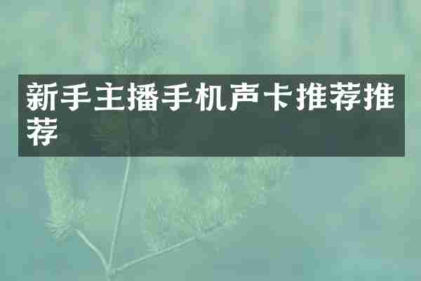 新手主播手机声卡推荐推荐