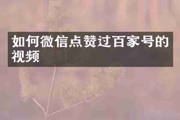 如何微信点赞过百家号的视频