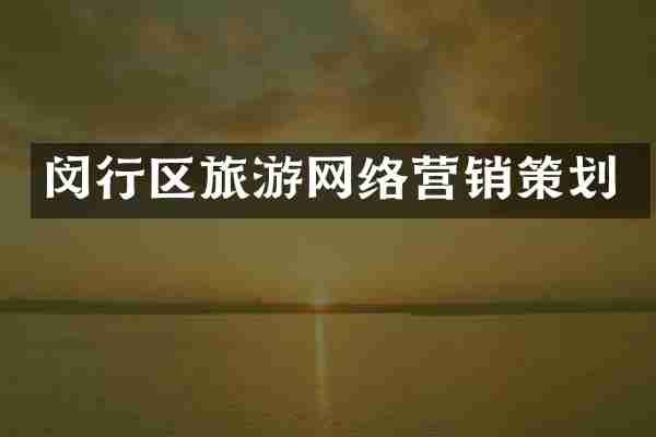 闵行区旅游网络营销策划