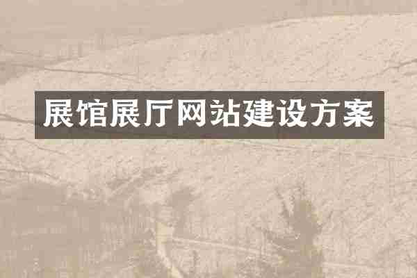 展馆展厅网站建设方案