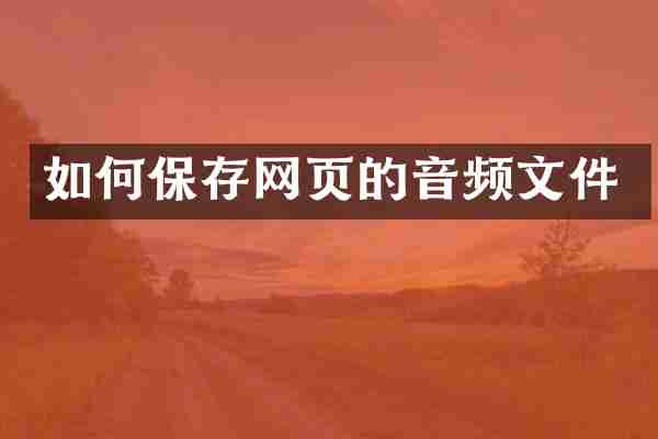 如何保存网页的音频文件