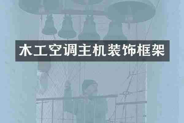 木工空调主机装饰框架