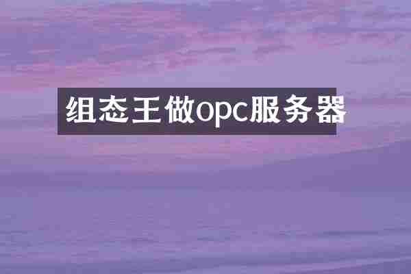 组态王做opc服务器