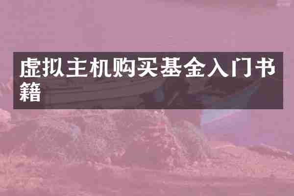 虚拟主机购买基金入门书籍