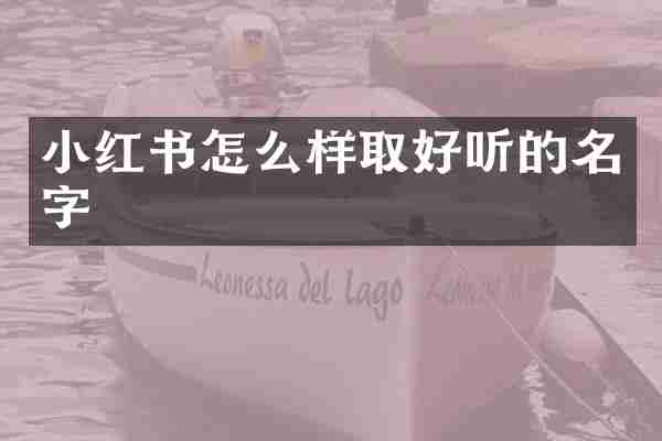 小红书怎么样取好听的名字