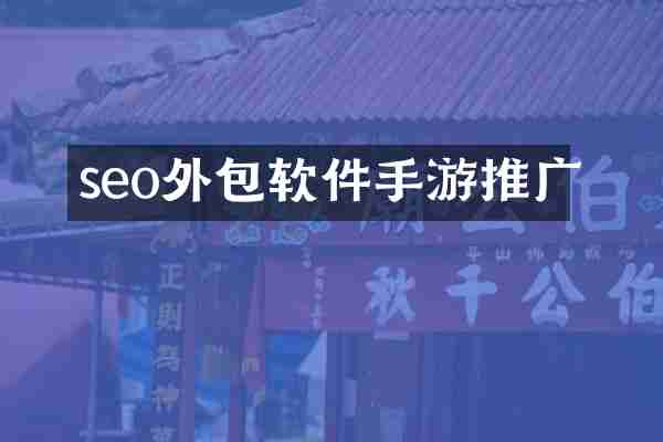seo外包软件手游推广