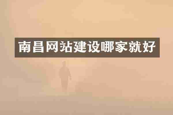 南昌网站建设哪家就好