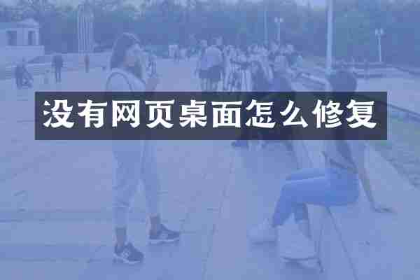 没有网页桌面怎么修复
