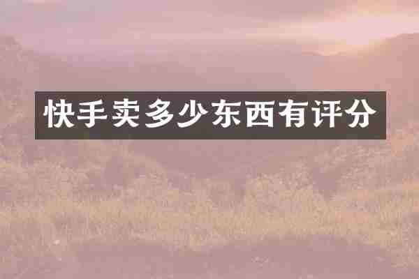 快手卖多少东西有评分