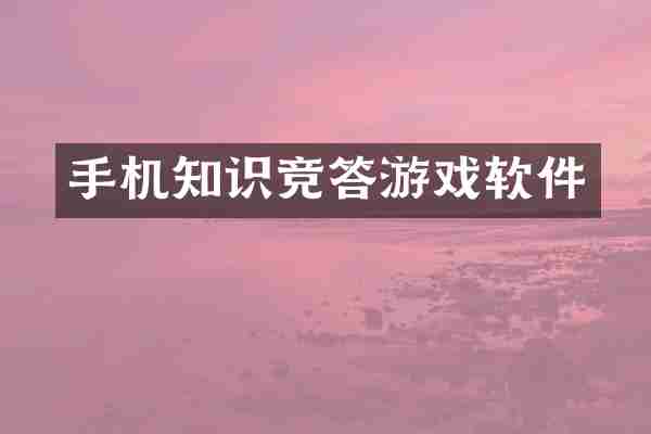 手机知识竞答游戏软件