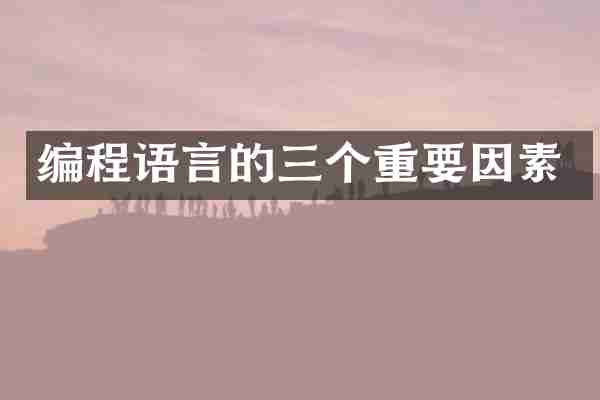 编程语言的三个重要因素