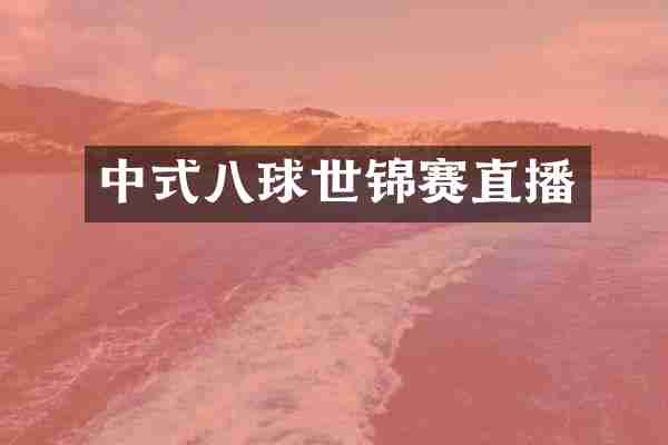 中式八球世锦赛直播