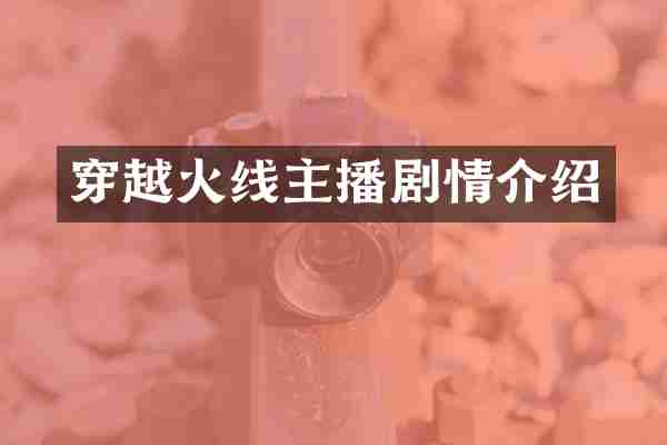 穿越火线主播剧情介绍