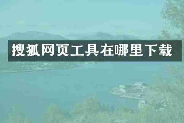 搜狐网页工具在哪里下载