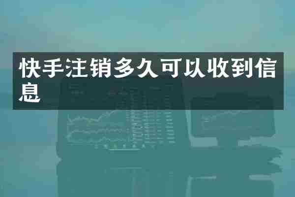 快手注销多久可以收到信息