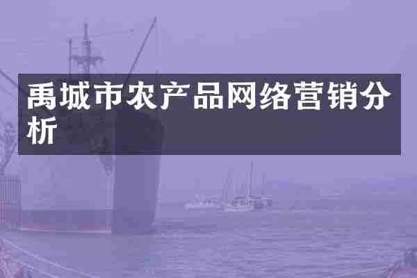 禹城市农产品网络营销分析