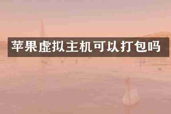 苹果虚拟主机可以打包吗