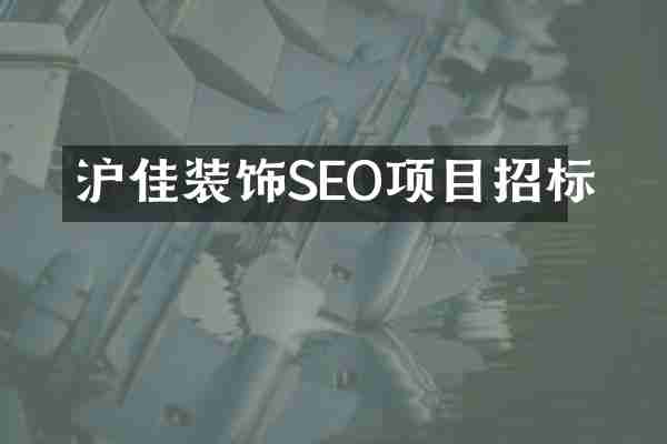 沪佳装饰SEO项目招标