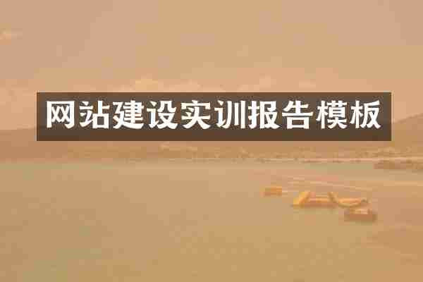 网站建设实训报告模板