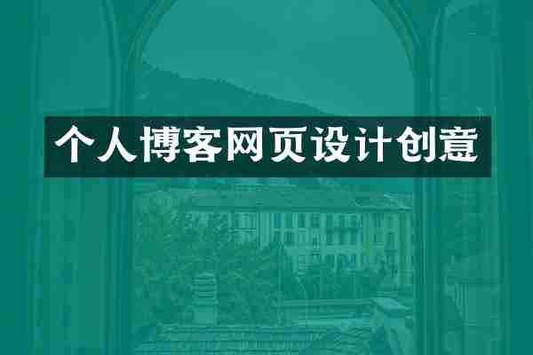 个人博客网页设计创意