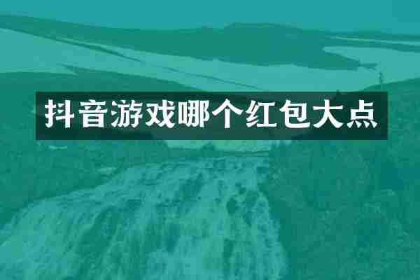 抖音游戏哪个红包大点