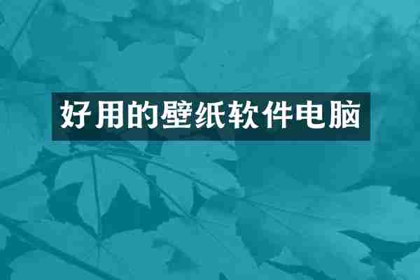 好用的壁纸软件电脑