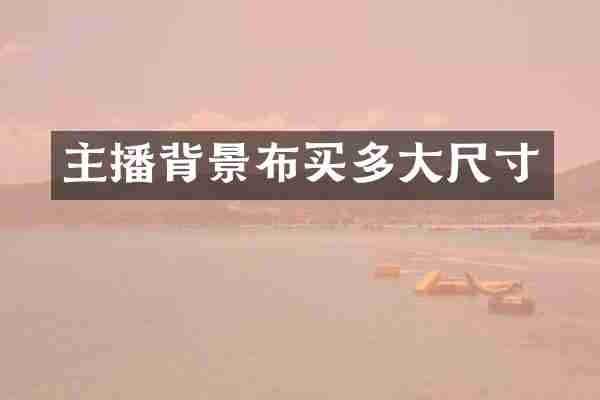 主播背景布买多大尺寸