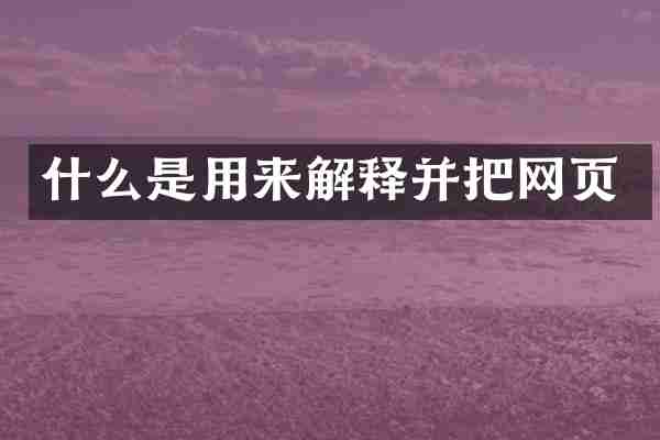 什么是用来解释并把网页
