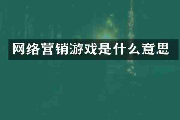 网络营销游戏是什么意思