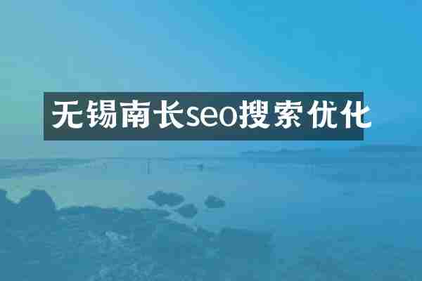 无锡南长seo搜索优化