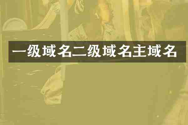 一级域名二级域名主域名