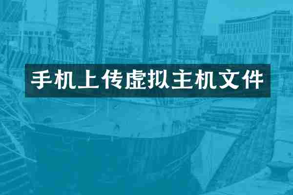 手机上传虚拟主机文件