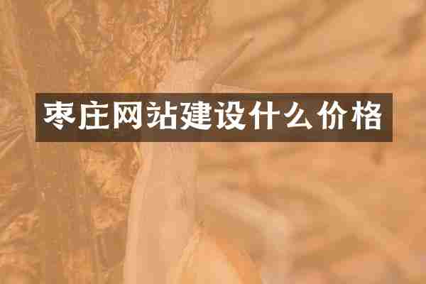 枣庄网站建设什么价格
