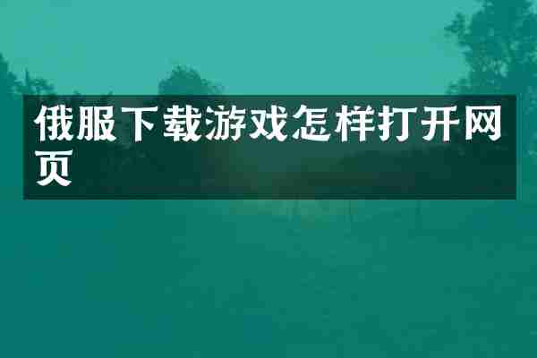 俄服下载游戏怎样打开网页