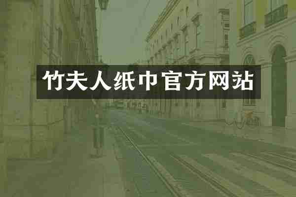 竹夫人纸巾官方网站