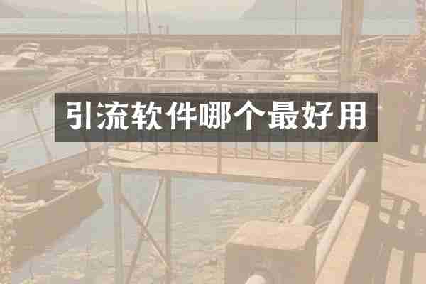引流软件哪个最好用