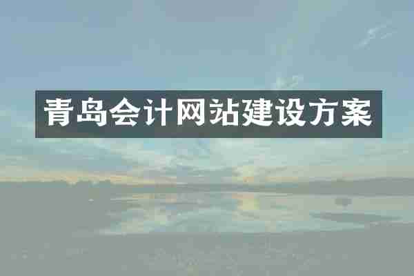 青岛会计网站建设方案