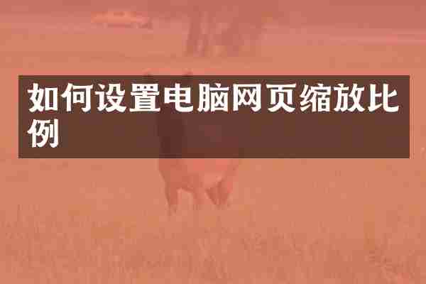 如何设置电脑网页缩放比例