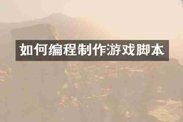 如何编程制作游戏脚本