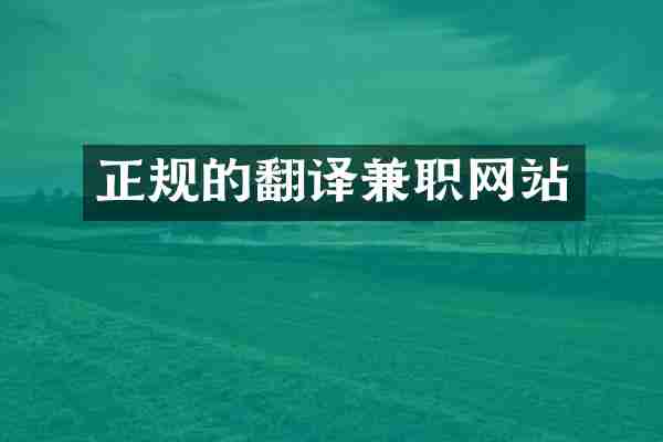 正规的翻译兼职网站