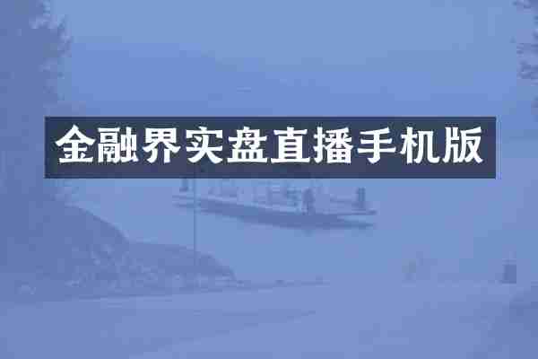金融界实盘直播手机版