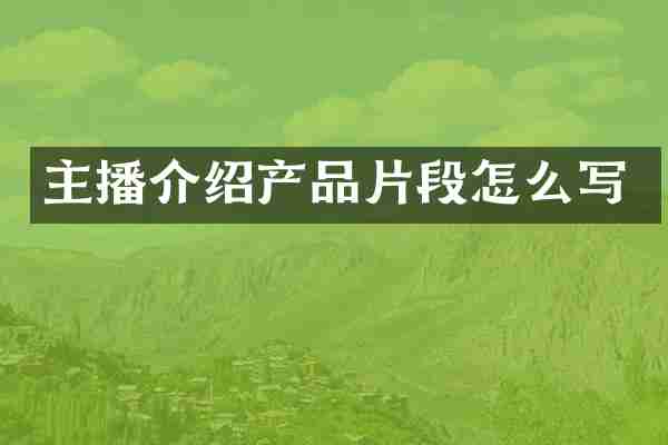 主播介绍产品片段怎么写