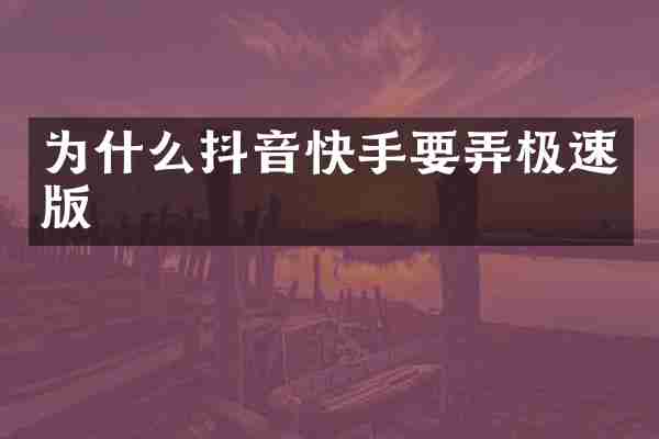 为什么抖音快手要弄极速版